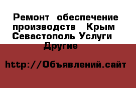 Ремонт, обеспечение производств - Крым, Севастополь Услуги » Другие   